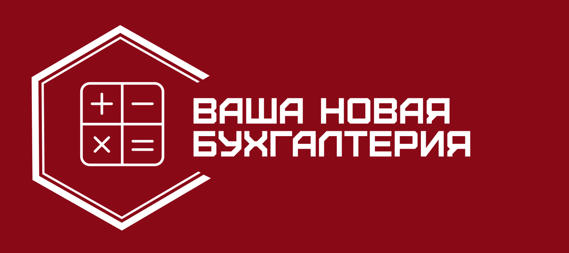 Ваша новая бухгалтерия